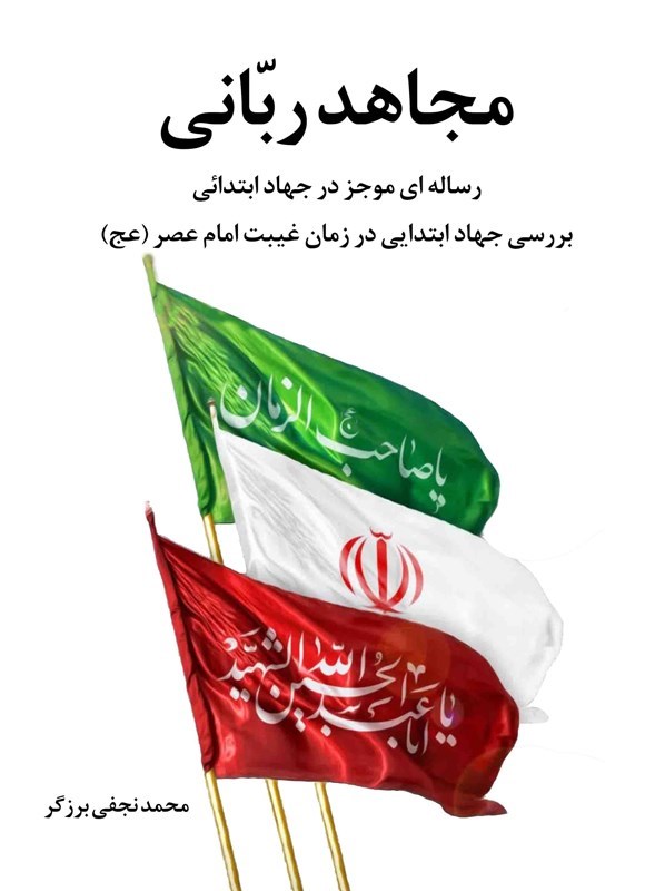 تصویر جلد کتاب مجاهد ربانی