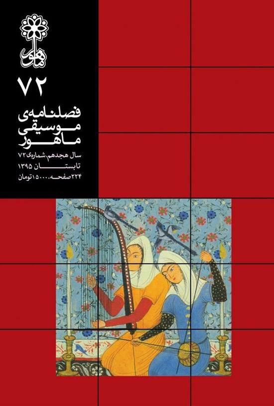 تصویر جلد کتاب فصلنامه موسیقی ماهور ـ شماره ۷۲ ـ تابستان ۹۵