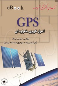 تصویر جلد کتاب GPS اصول ناوبری ماهواره‌ای