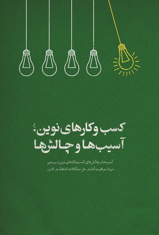 تصویر جلد کتاب کسبوکارهای نوین؛ آسیبها و چالشها