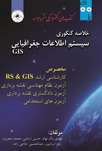 تصویر جلد کتاب سیستم اطلاعات جغرافیایی GIS