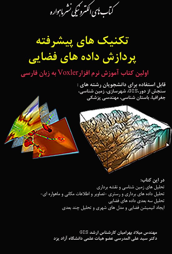 تصویر جلد کتاب تکنیکهای پیشرفتهی پردازش دادههای فضایی