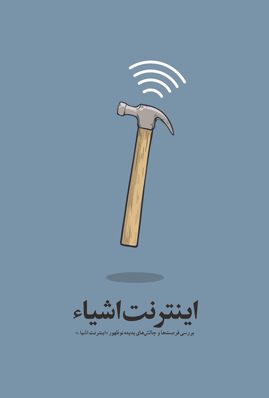 تصویر جلد کتاب اینترنت اشیاء