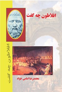 کتاب افلاطون چه گفت اثر محمدرضا امامی‌خواه