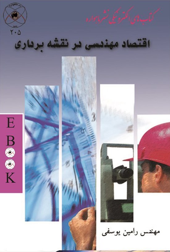 تصویر جلد کتاب اقتصاد مهندسی در نقشهبرداری