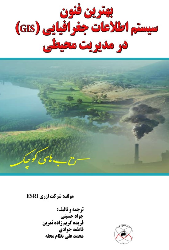 تصویر جلد کتاب بهترین فنون سیستم اطلاعات جغرافیایی (GIS) در مدیریت محیطی