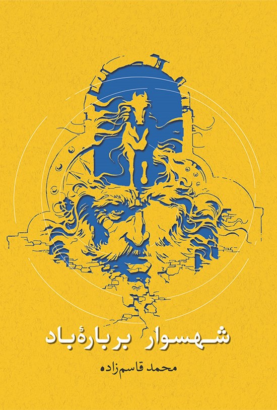 تصویر جلد کتاب شهسوار بر بارۀ باد