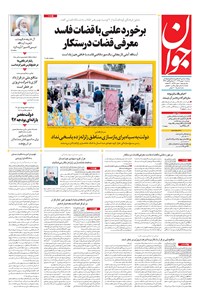 تصویر جلد کتاب جوان - سهشنبه ۱۰ بهمن ۱۳۹۶