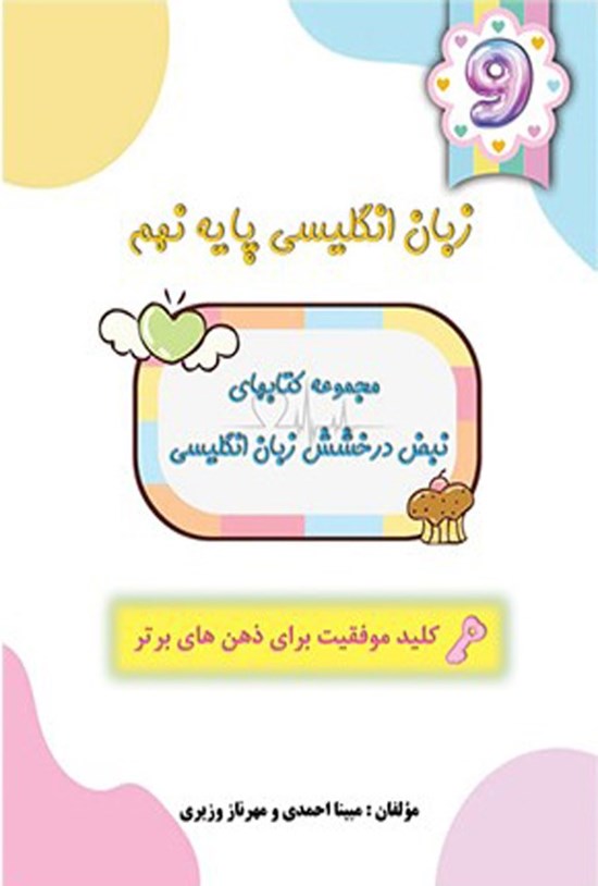 تصویر جلد کتاب زبان انگلیسی پایه نهم