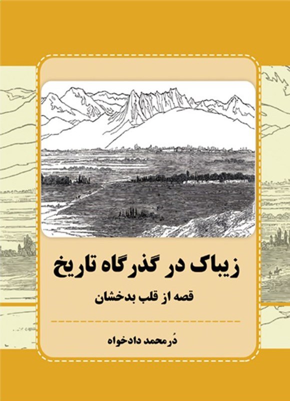 تصویر جلد کتاب زیباک در گذرگاه تاریخ