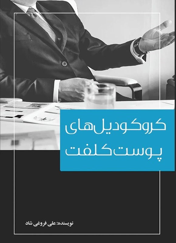تصویر جلد کتاب کروکودیل های پوست کلفت