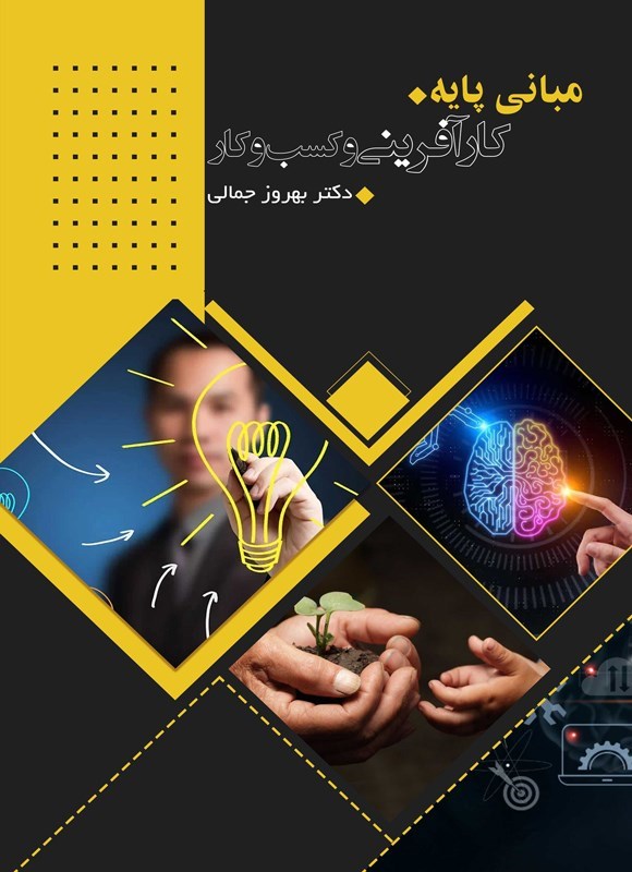 تصویر جلد کتاب مبانی پایه کارآفرینی و کسب و کار