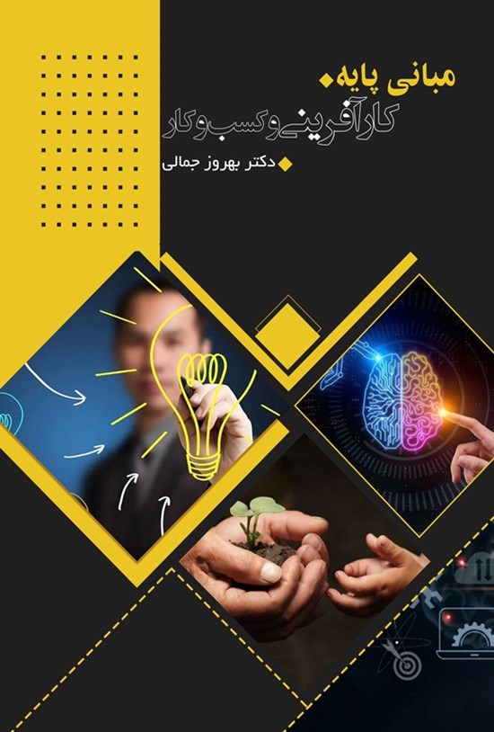 تصویر جلد کتاب مبانی پایه کارآفرینی و کسب و کار