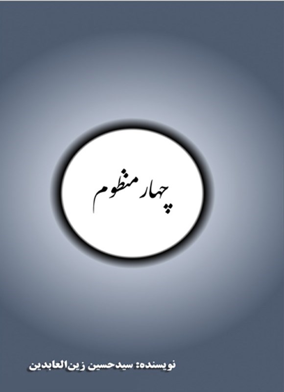 تصویر جلد کتاب چهار منظوم