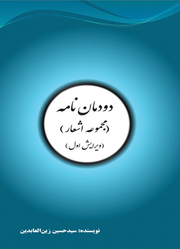 تصویر جلد کتاب دودمان نامه