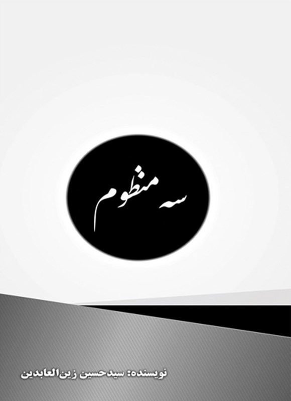 تصویر جلد کتاب سه منظوم