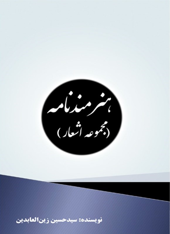 تصویر جلد کتاب هنرمندنامه