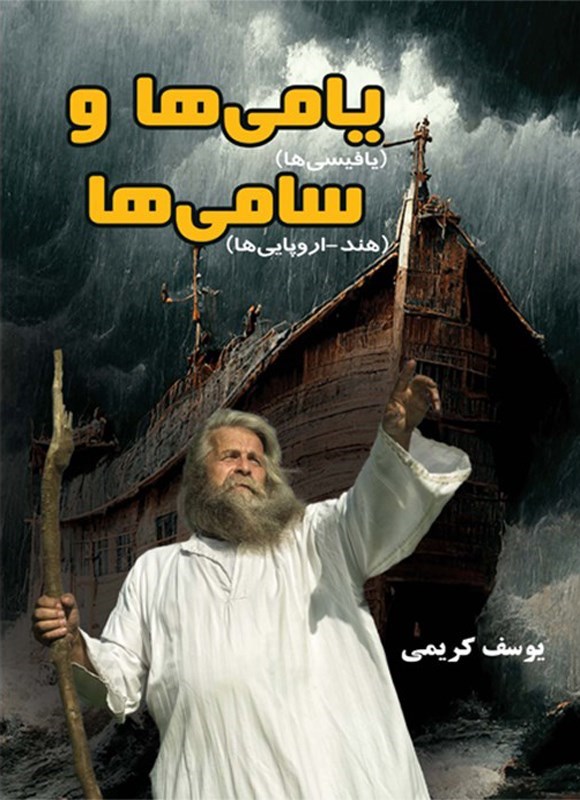 تصویر جلد کتاب یامی ها (یافیسی ها) و سامی ها (هند - اروپایی ها)