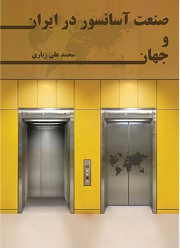 تصویر جلد کتاب صنعت آسانسور در ایران و جهان