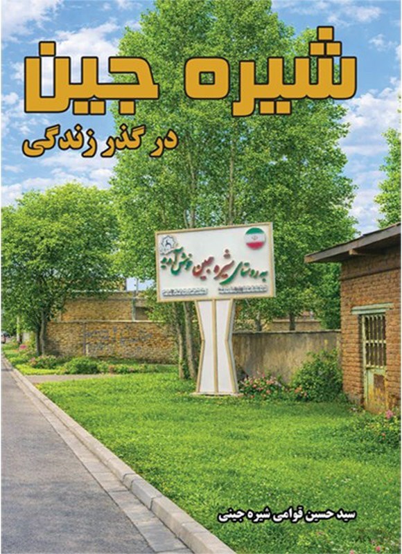 تصویر جلد کتاب شیره جین در گذر زندگی