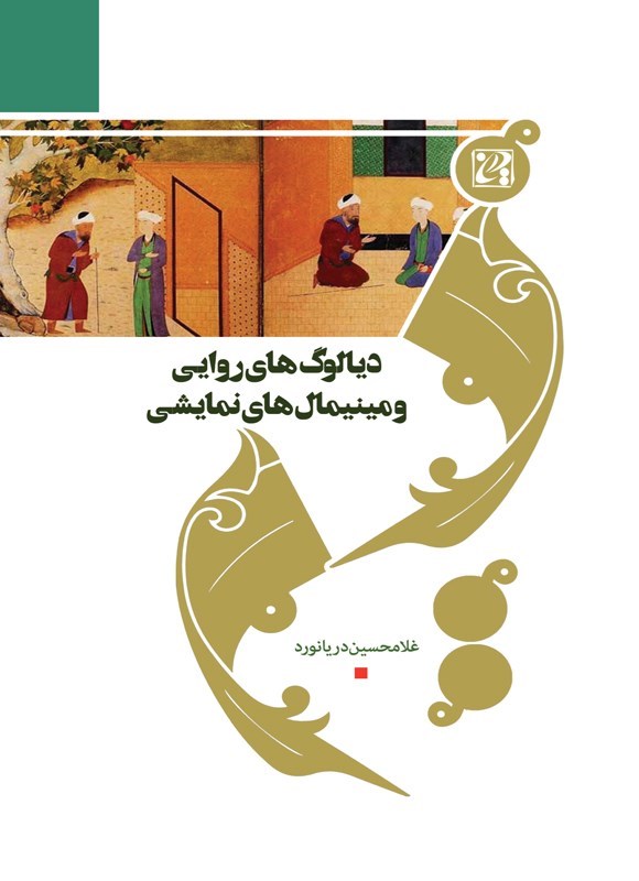 تصویر جلد کتاب دیالوگ های روایی و مینمال های نمایشی