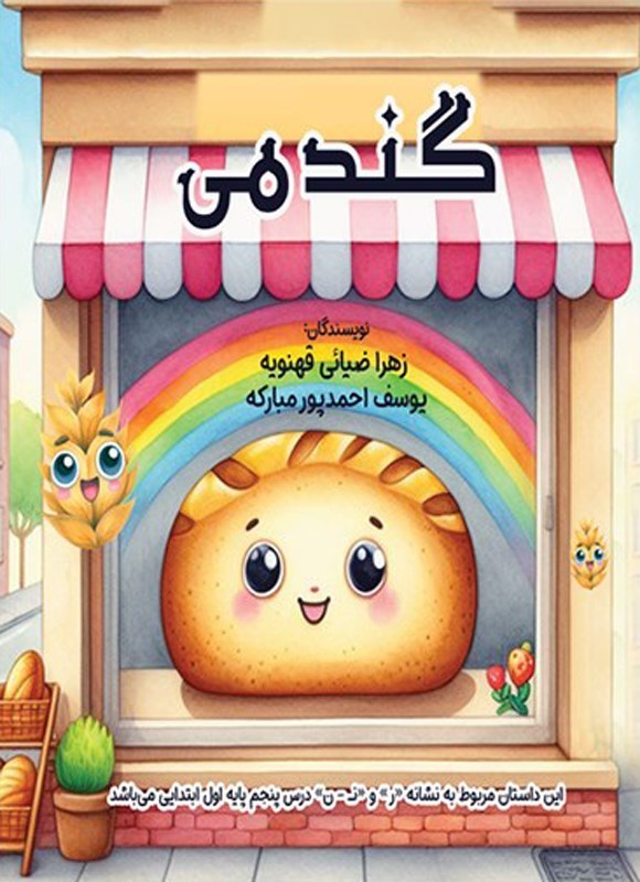تصویر جلد کتاب گندمی