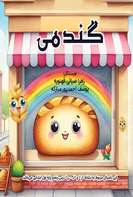 تصویر جلد کتاب گندمی