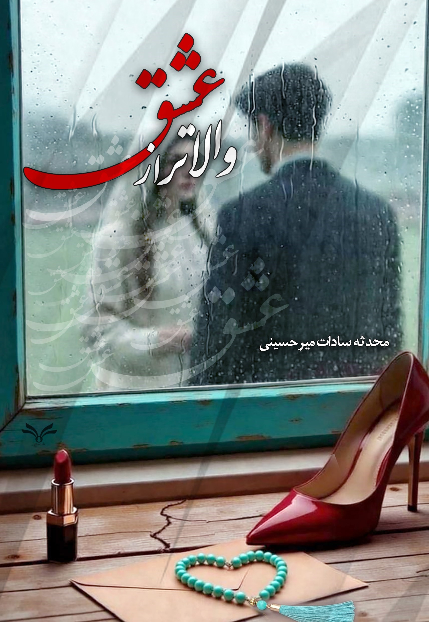 تصویر جلد کتاب والاتر از عشق
