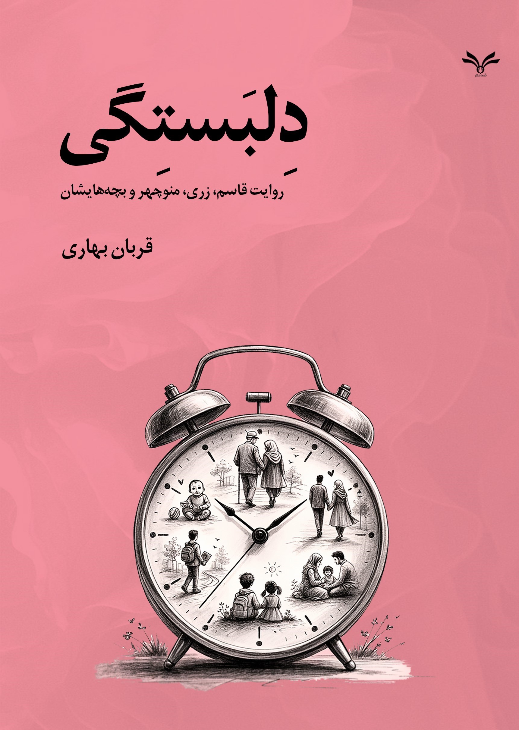 تصویر جلد کتاب دلبستگی