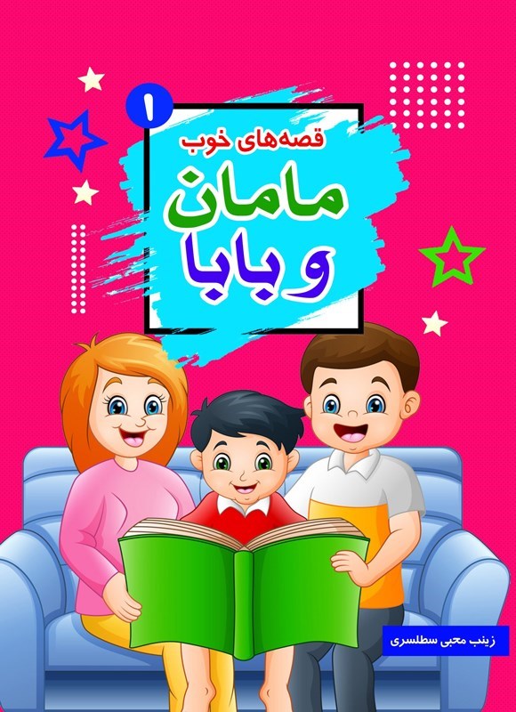 تصویر جلد کتاب قصه های خوب مامان و بابا (جلد اول)