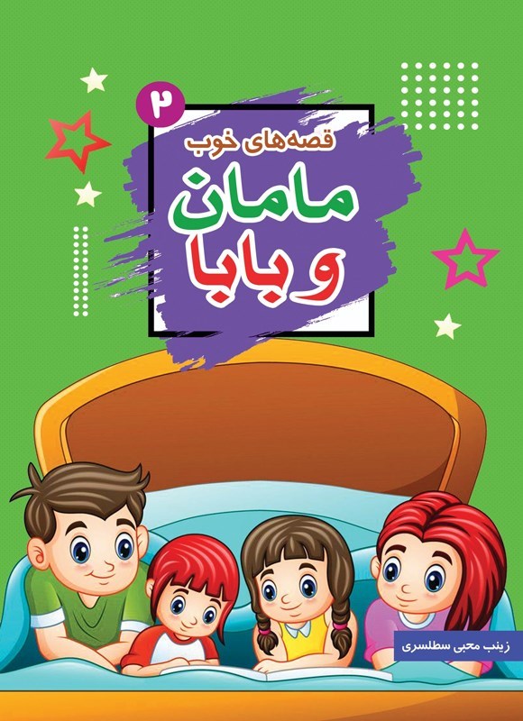 تصویر جلد کتاب قصه های خوب مامان و بابا (جلد دوم)
