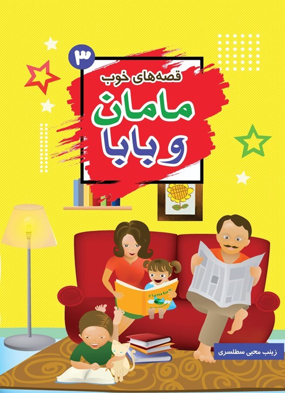 تصویر جلد کتاب قصه های خوب مامان و بابا (جلد سوم)