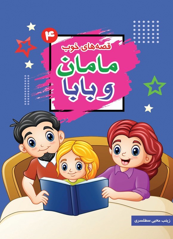 تصویر جلد کتاب قصه های خوب مامان و بابا (جلد چهارم)