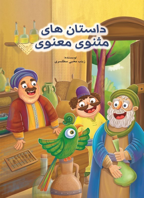 تصویر جلد کتاب داستان های مثنوی معنوی