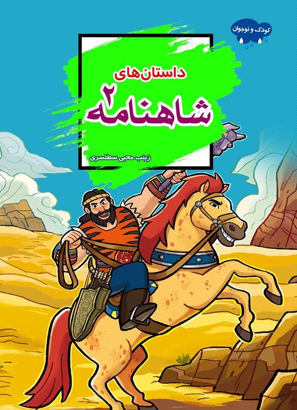 تصویر جلد کتاب داستان های شاهنامه (جلد دوم)