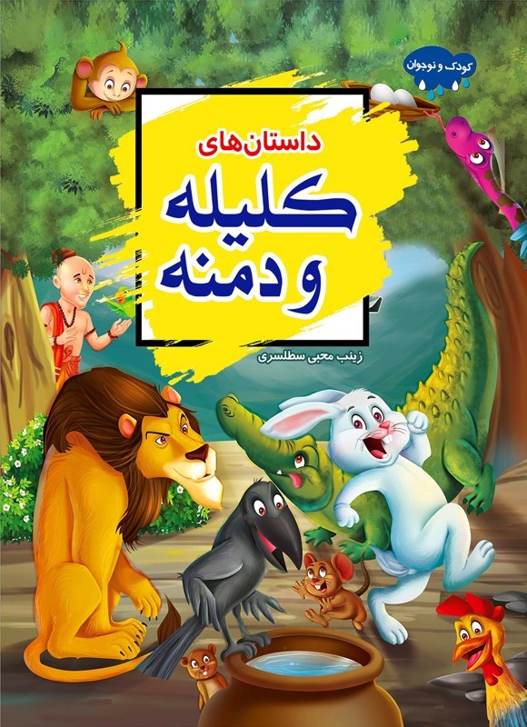 تصویر جلد کتاب داستان های کلیله و دمنه