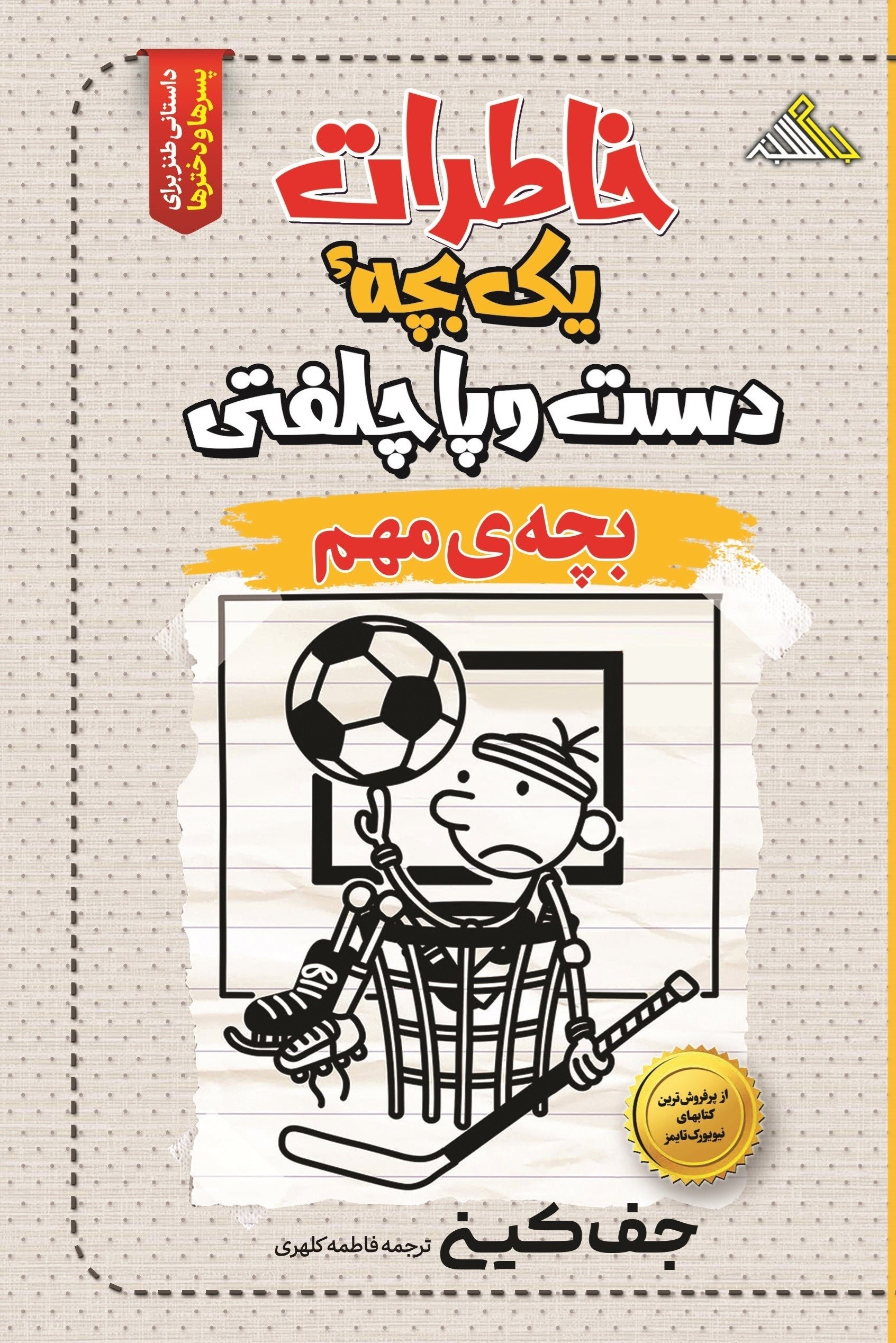 تصویر جلد کتاب خاطرات یک بچه دست و پا چلفتی (بچه مهم)