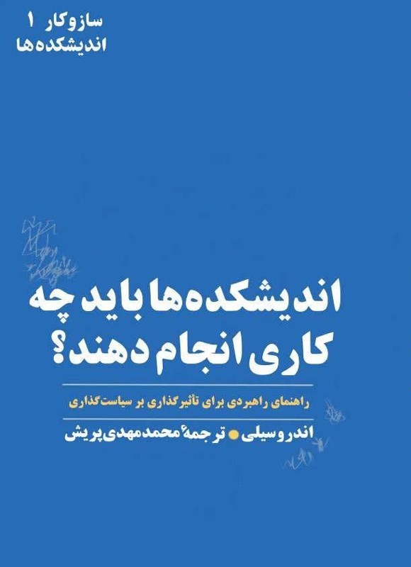 تصویر جلد کتاب اندیشکده ها باید چه کاری انجام دهند؟