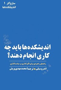 تصویر جلد کتاب اندیشکده ها باید چه کاری انجام دهند؟