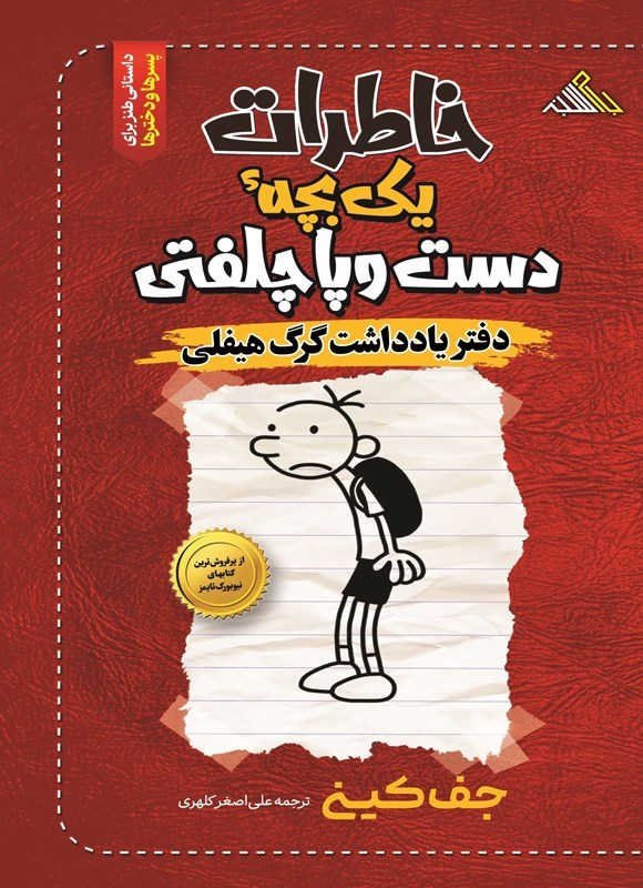 تصویر جلد کتاب خاطرات یک بچه دست و پا چلفتی؛ دفتر یادداشت گرگ هیفلی