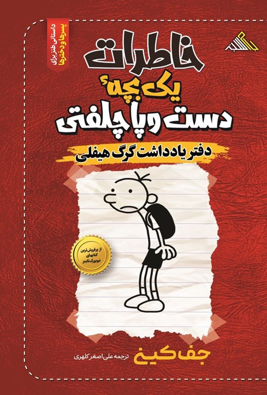 تصویر جلد کتاب خاطرات یک بچه دست و پا چلفتی؛ دفتر یادداشت گرگ هیفلی