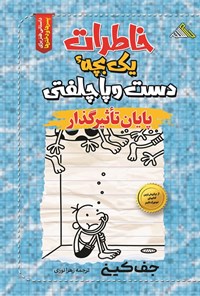 تصویر جلد کتاب خاطرات یک بچه دست و پا چلفتی؛ پایان تاثیرگذار