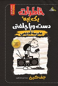 تصویر جلد کتاب خاطرات یک بچه دست و پا چلفتی؛ مدرسه قدیمی