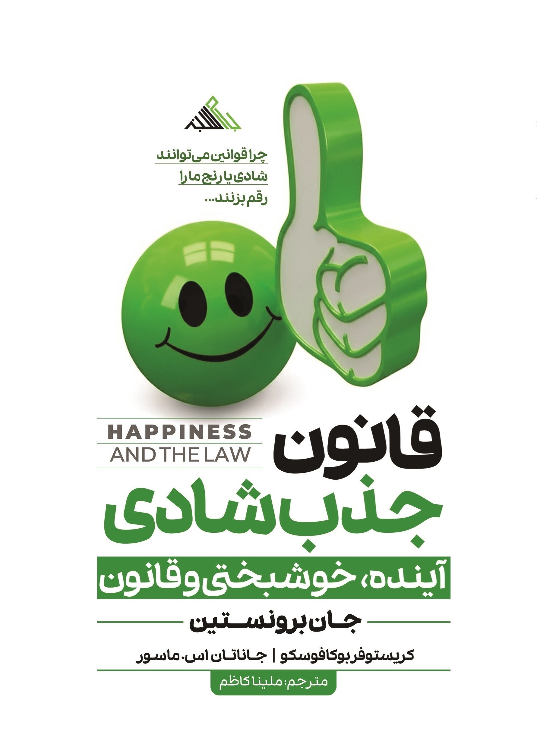 تصویر جلد کتاب قانون جذب شادی