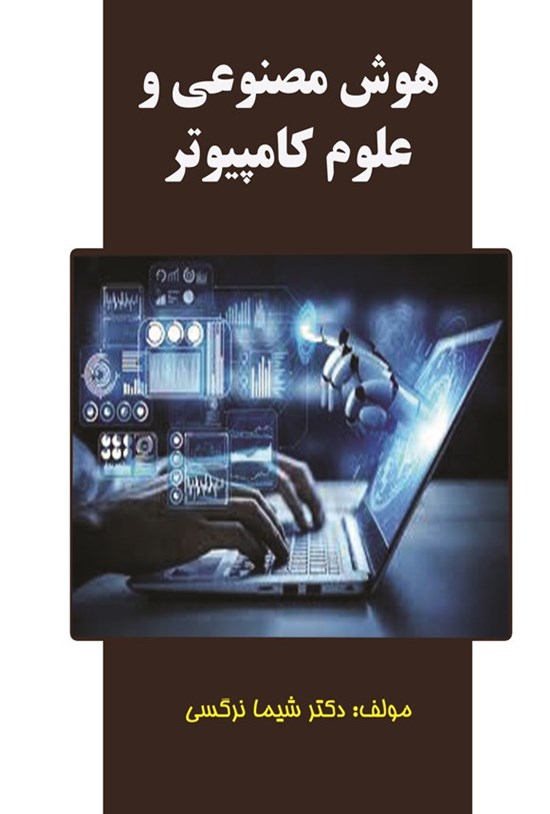 تصویر جلد کتاب هوش مصنوعی و علوم کامپیوتر