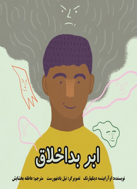 تصویر جلد کتاب ابر بداخلاق