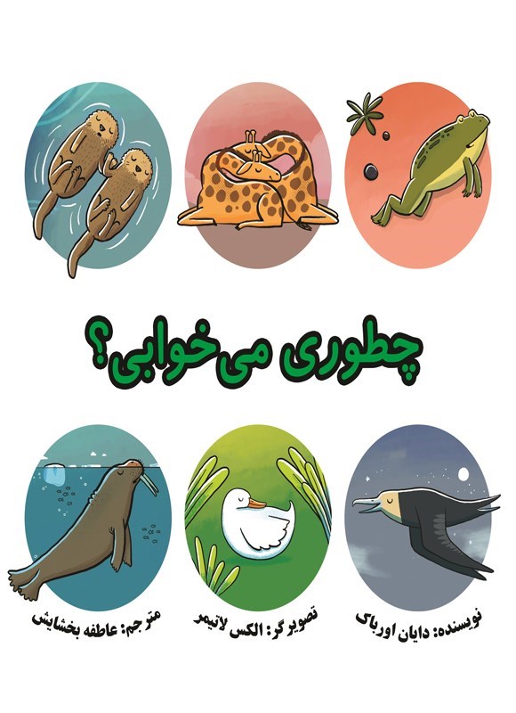 تصویر جلد کتاب چطوری می خوابی؟
