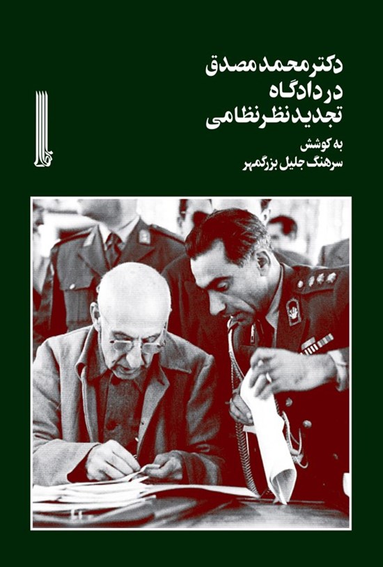 تصویر جلد کتاب دکتر محمد مصدق در دادگاه تجدیدنظر نظامی