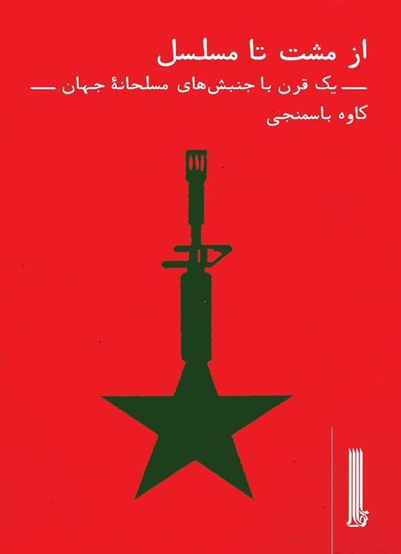 تصویر جلد کتاب از مشت تا مسلسل