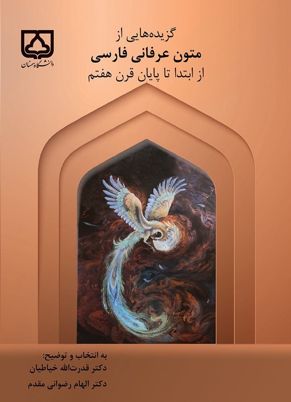 تصویر جلد کتاب گزیده هایی از متون عرفانی فارسی از ابتدا تا پایان قرن هفتم